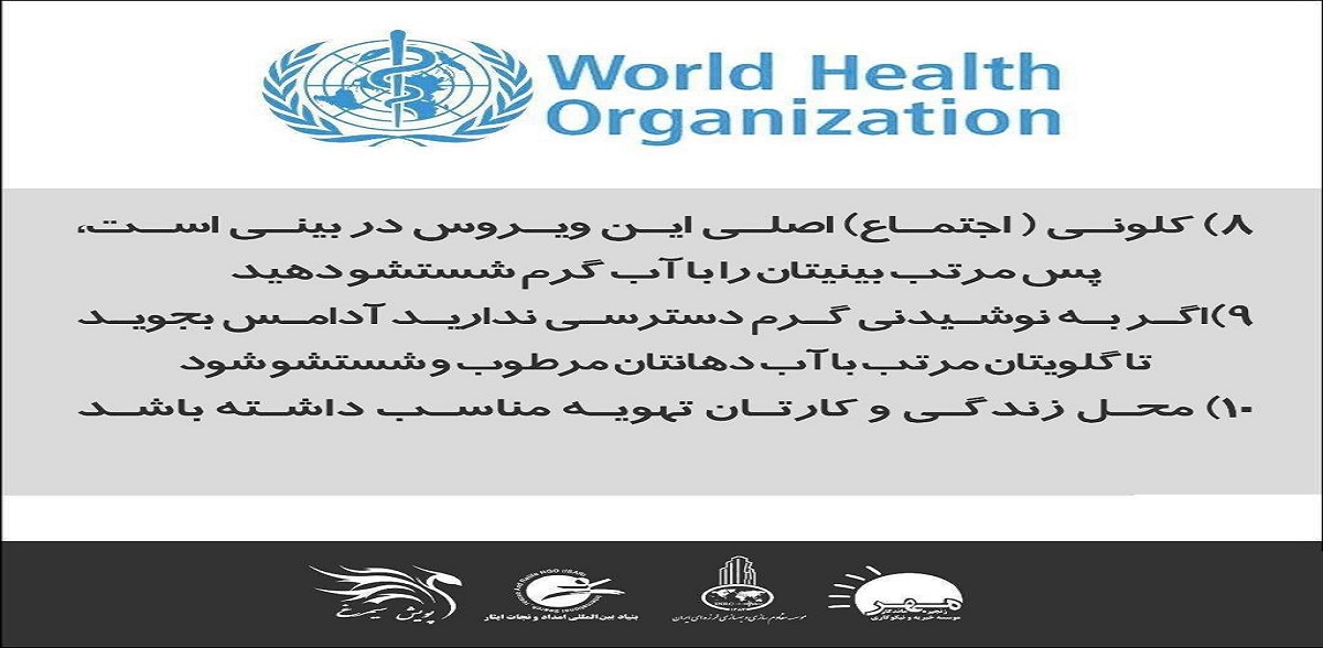 توصیه های بهداشت جهانی در رابطه با کرونا ویروس - دکتر بهروز امامی (9)